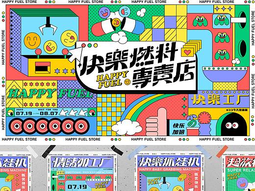 字体版式设计 | 快乐燃料专卖店