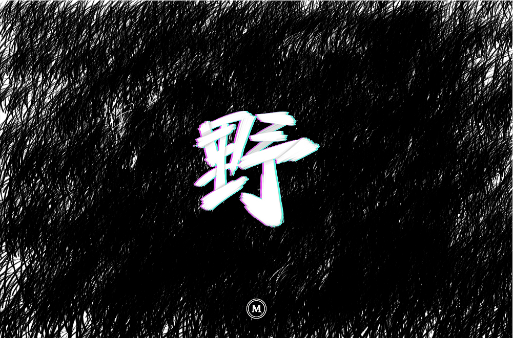 字体设计100张之三（图ZMTIyNjQ2Nzcy） - 字体/字形 - 站酷设计师小漫熊原创素材 - 站酷ZCOOL