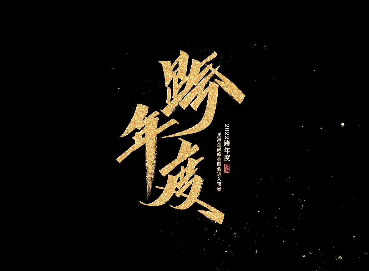 2021超正随写-之二十三（图ZMjgyNDA2ODUy） - 字体/字形 - 站酷设计师超正随写原创素材 - 站酷ZCOOL