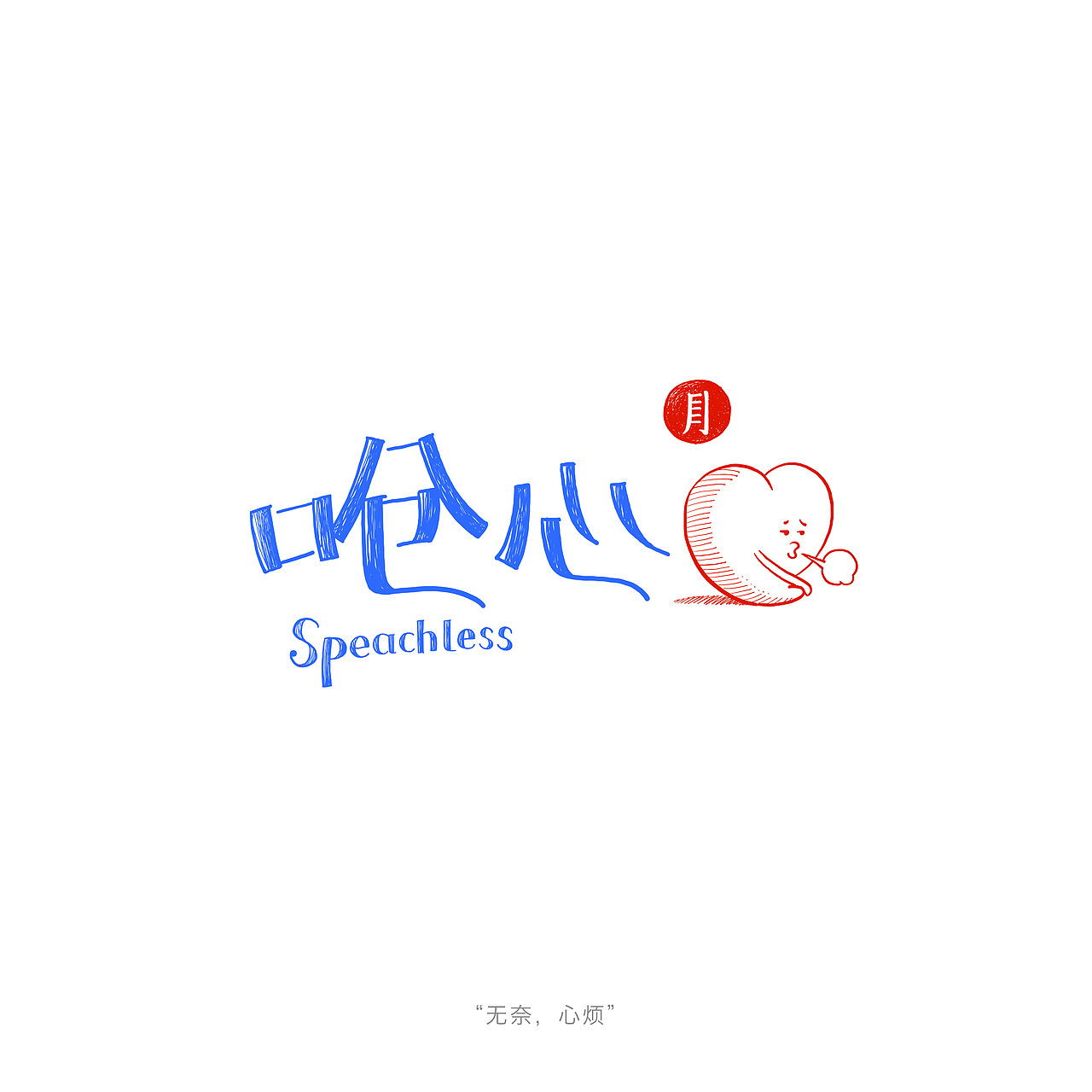 临海方言设计心路