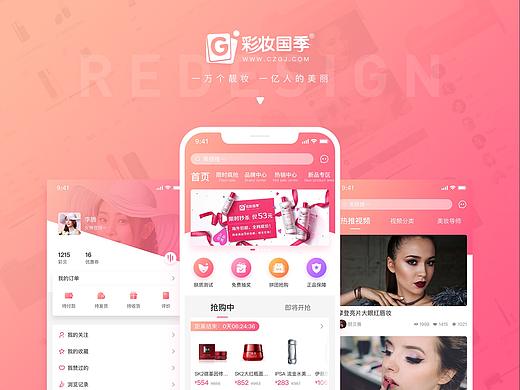 彩妆国季APP改版设计