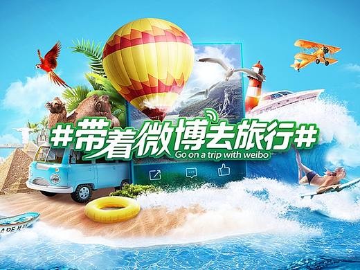 #带着微博去旅行#新专辑