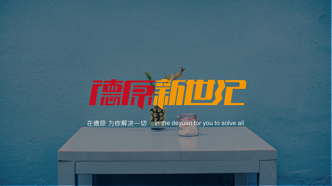 德原新世纪（图ZNzA2NTI2MjA=） - Logo - 站酷设计师易川Terry原创素材 - 站酷ZCOOL
