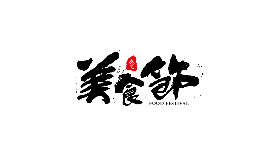 字体设计 2017年中总结（图ZODY2OTcyODg=） - 字体/字形 - 站酷设计师半天云原创素材 - 站酷ZCOOL