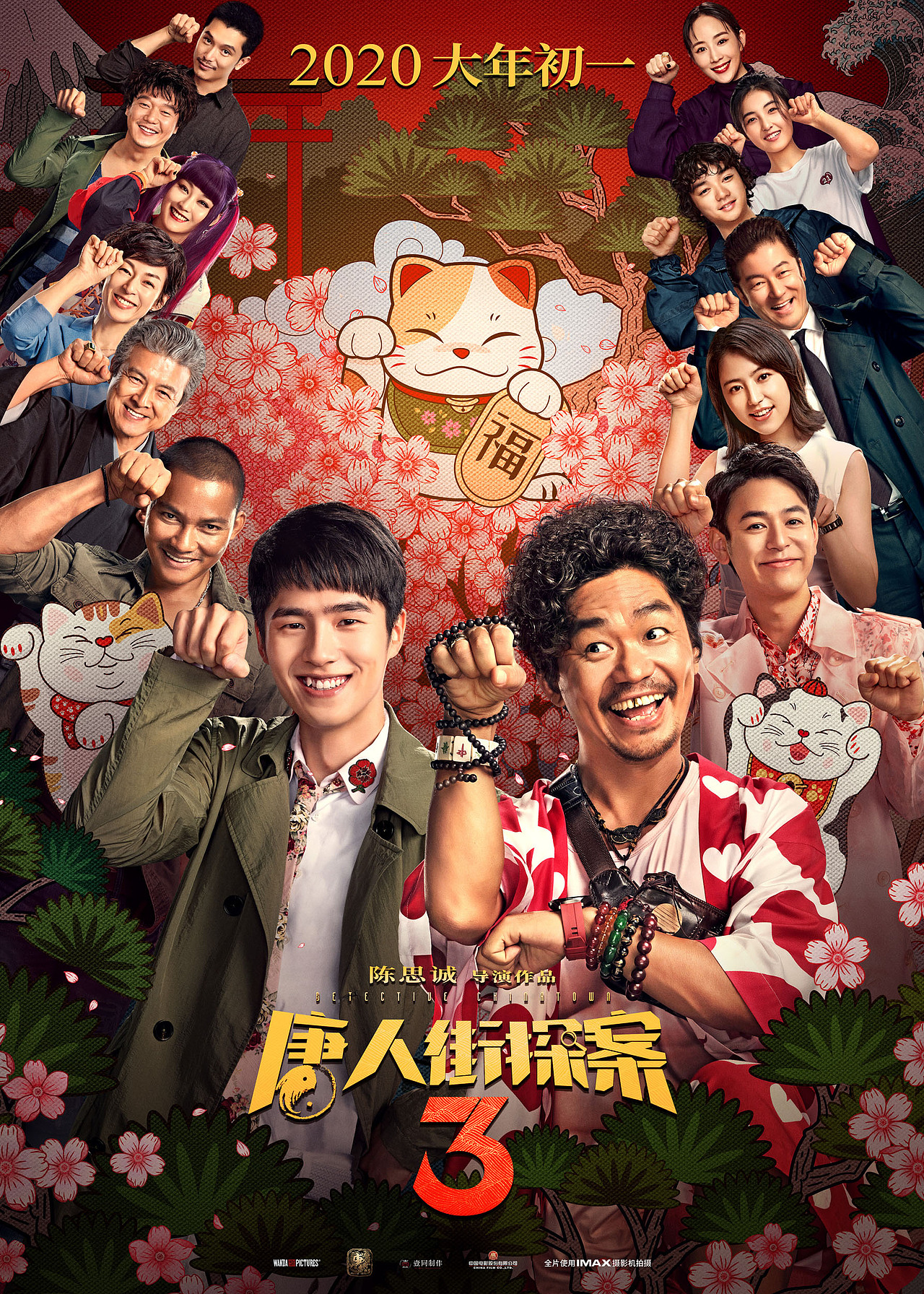 电影《唐人街探案3》烧脑版海报.