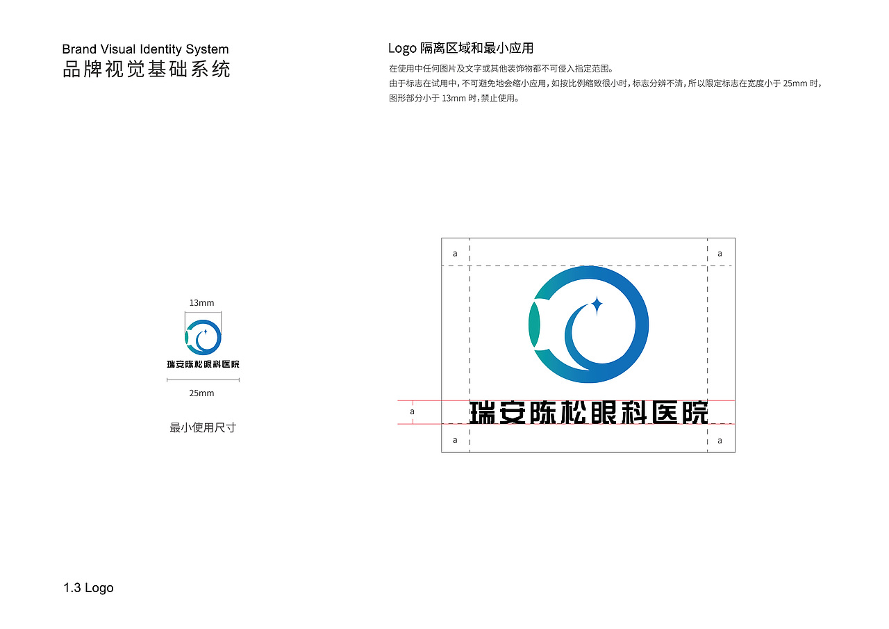 瑞安陈松眼科医院LOGO/VIS视觉系统设计
