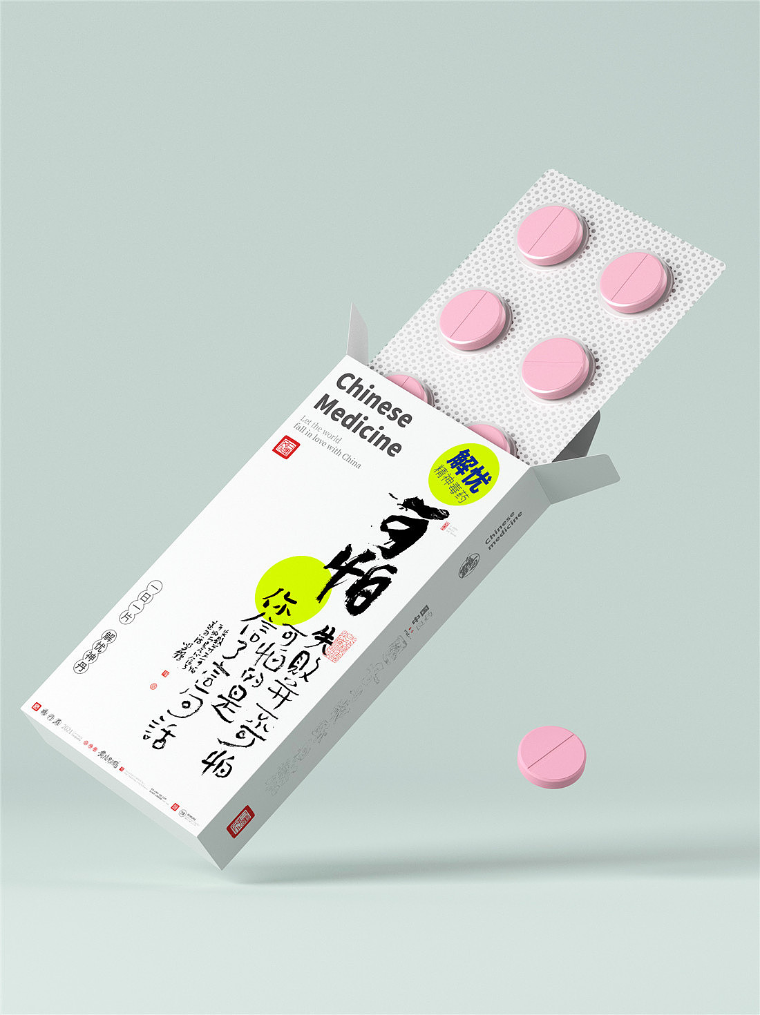 {白墨研字} 黄陵野鹤-毒药鸡汤之青春药丸系列