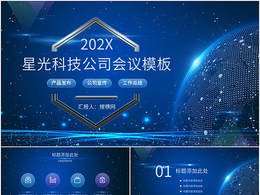 星光科技風(fēng)公司企業(yè)總結(jié)匯報(bào)會(huì)議演示PPT模板