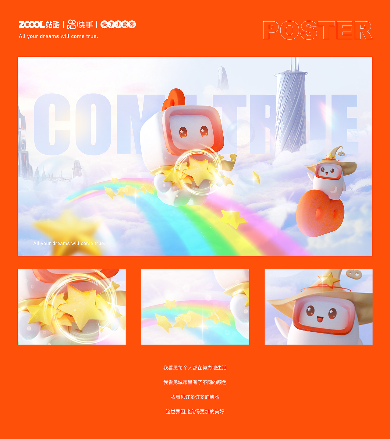 《所有的梦想都会实现》- 快手IP