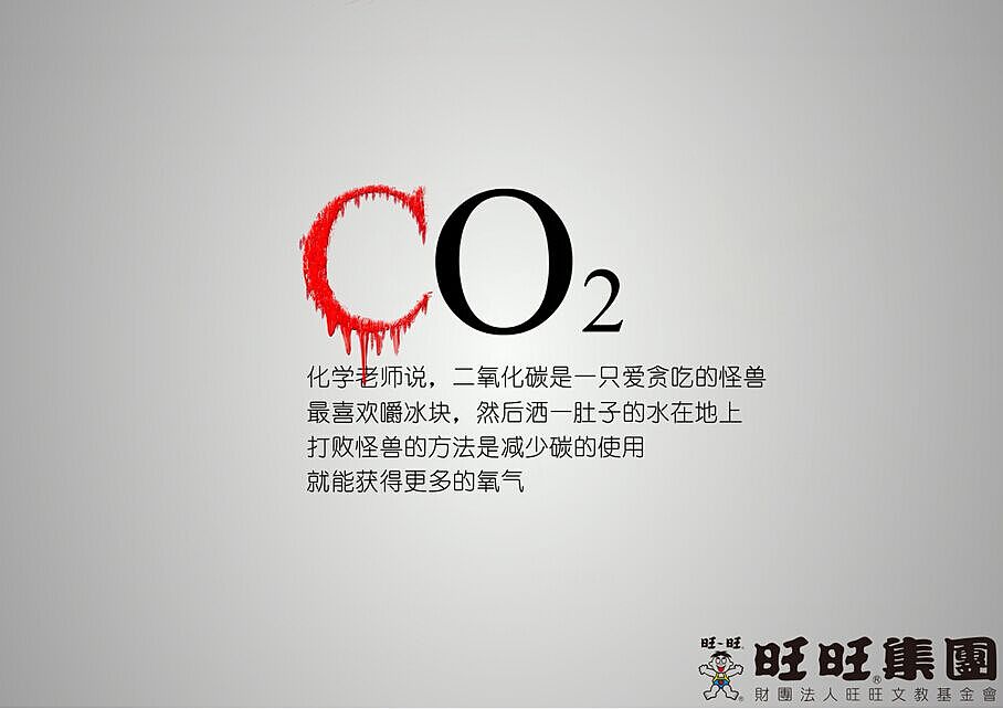 2014时报金犊广告大赛优秀奖旺旺公益《化学式CH2O篇》（图ZMzEzNjU0NTI=） - 宣传物料 - 站酷设计师Eshin原创素材 - 站酷ZCOOL