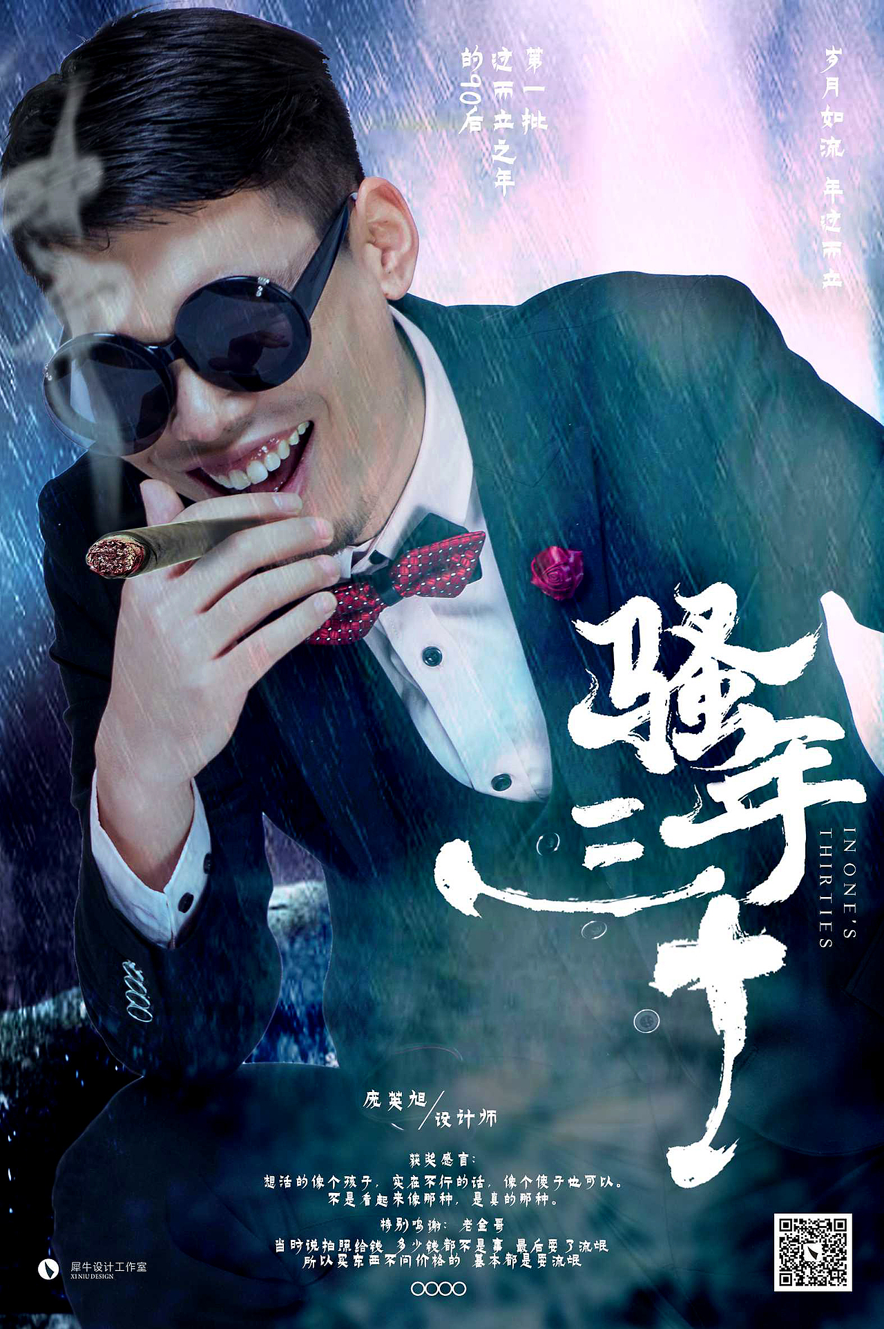 骚年三十 海报设计