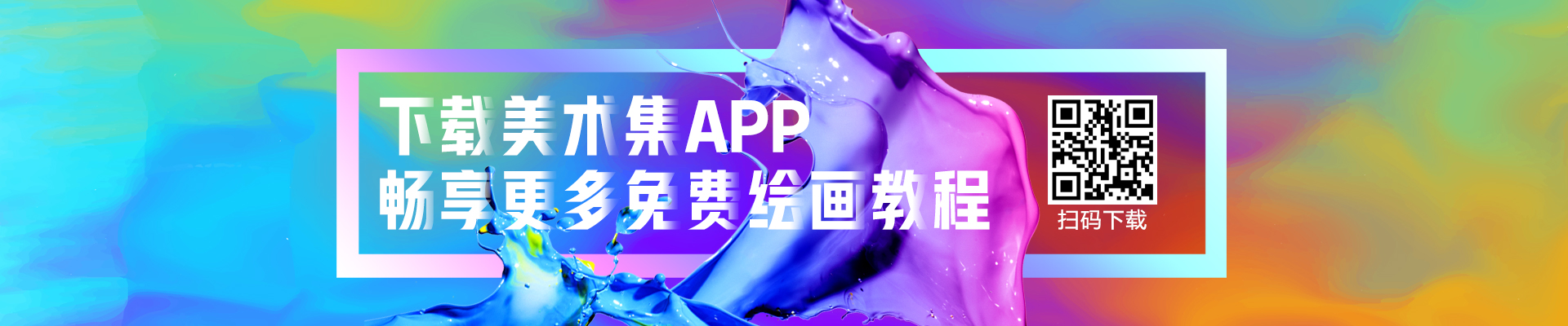 美术加网校的个人主页（封面预览） - 主页封面设置 - 站酷设计师美术加网校原创素材 - 站酷ZCOOL
