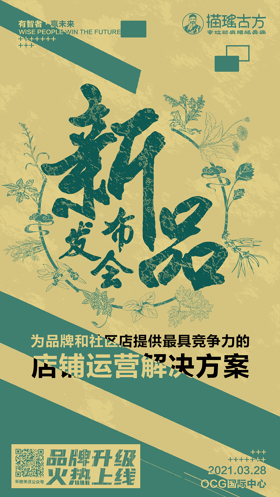 苗瑶古方海报绿色未来新品发布会