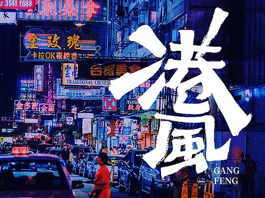国潮*【港风】