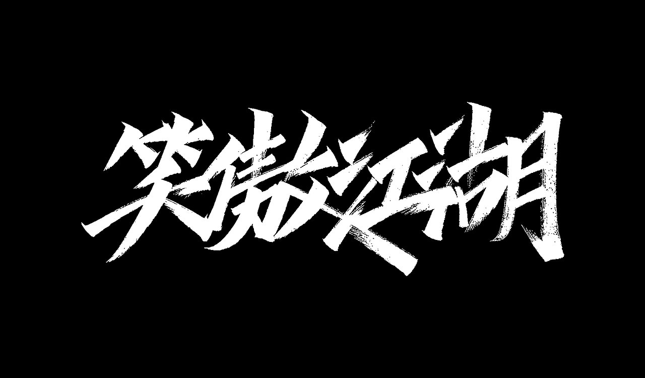 一组手写字形（三）（图ZMTg3ODg3MDI0） - 字体/字形 - 站酷设计师凡尘_Lu原创素材 - 站酷ZCOOL