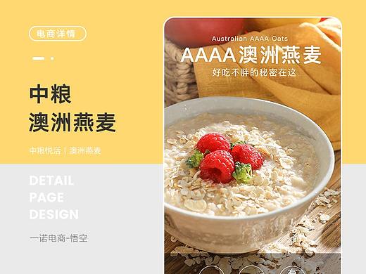 澳洲燕麦丨麦片代餐食品丨详情页设计（个人主页-ZNDQ4NDQwMTI=） - 电商 - 站酷设计师电商_师兄原创素材 - 站酷ZCOOL