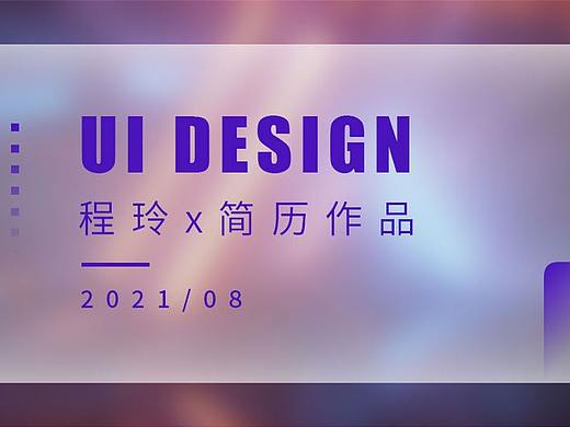 作品集（個(gè)人主頁(yè)-ZNTQ5ODU5NTI=） - APP界面 - 站酷設(shè)計(jì)師Chenyling原創(chuàng)素材 - 站酷ZCOOL