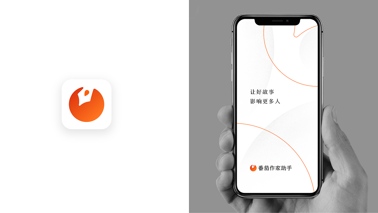 「番茄作家助手APP」品牌设计——让好故事影响更多人