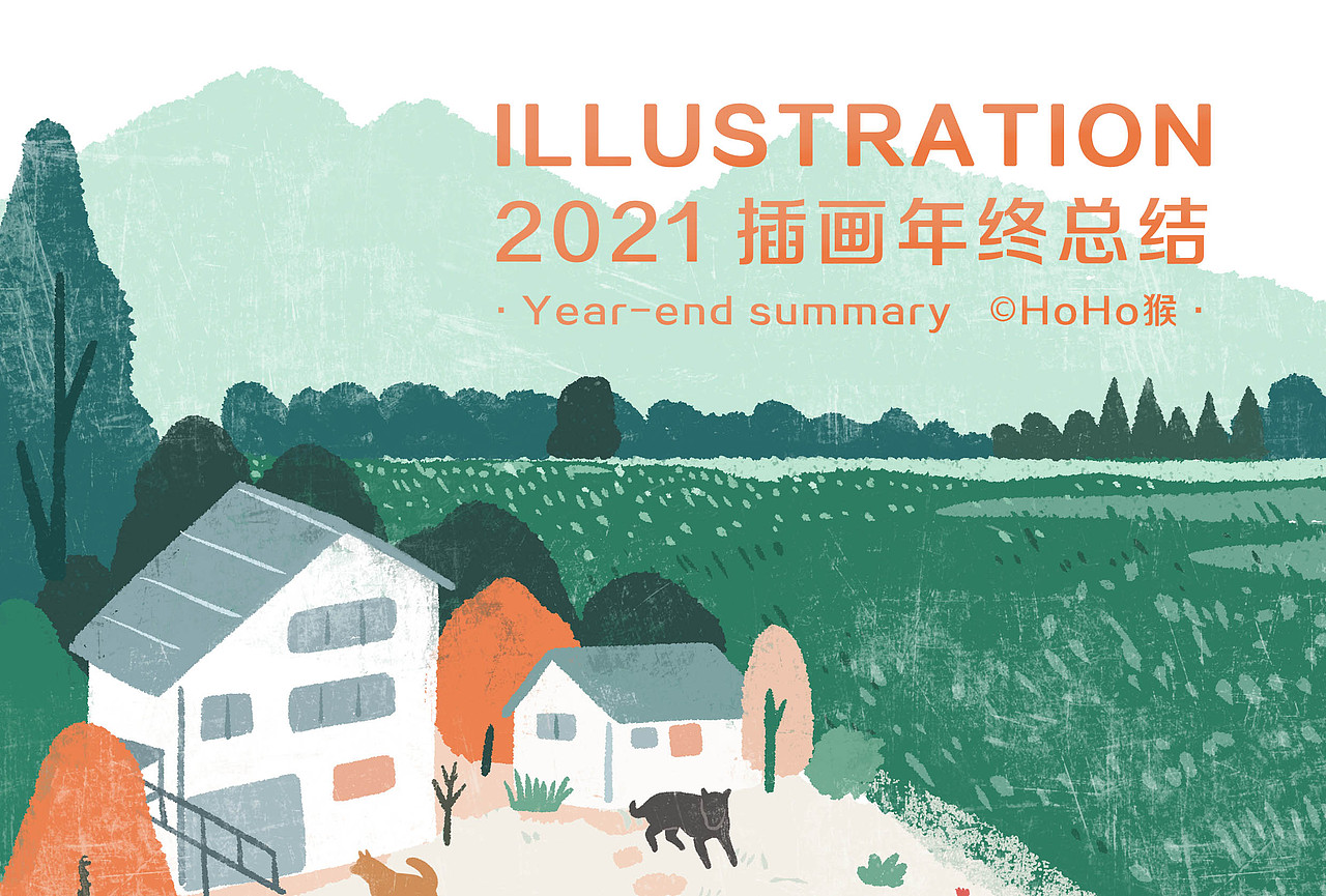 HoHo猴-2021插画年终总结（图ZMjgyNjk2ODk2） - 商业插画 - 站酷设计师HoHo猴原创素材 - 站酷ZCOOL
