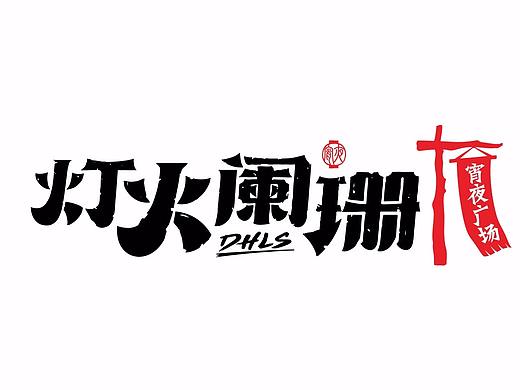 墨象序|餐赢计策划“灯火阑珊”亿万宵夜帝国餐饮全案（个人主页-ZMjYzNzk5NTY=） - 品牌 - 站酷设计师比高墨象序原创素材 - 站酷ZCOOL