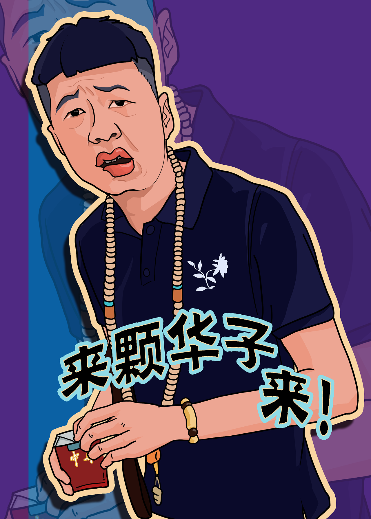 李会长街溜子绘画