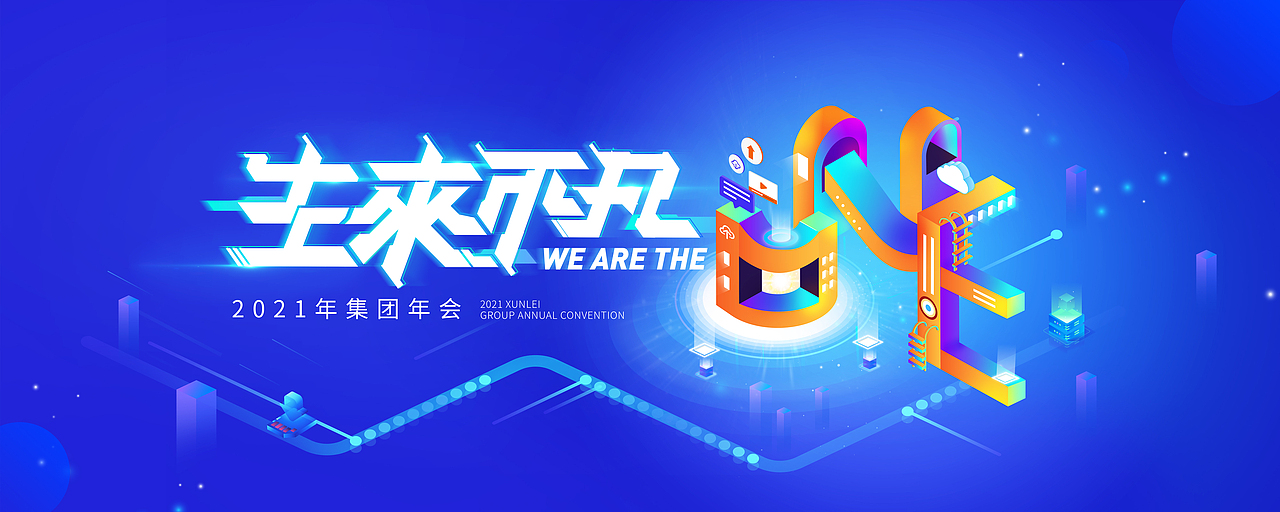 科技互联网年会KV（图ZMjM0MDE0Nzc2） - 其他平面 - 站酷设计师只道木木原创素材 - 站酷ZCOOL