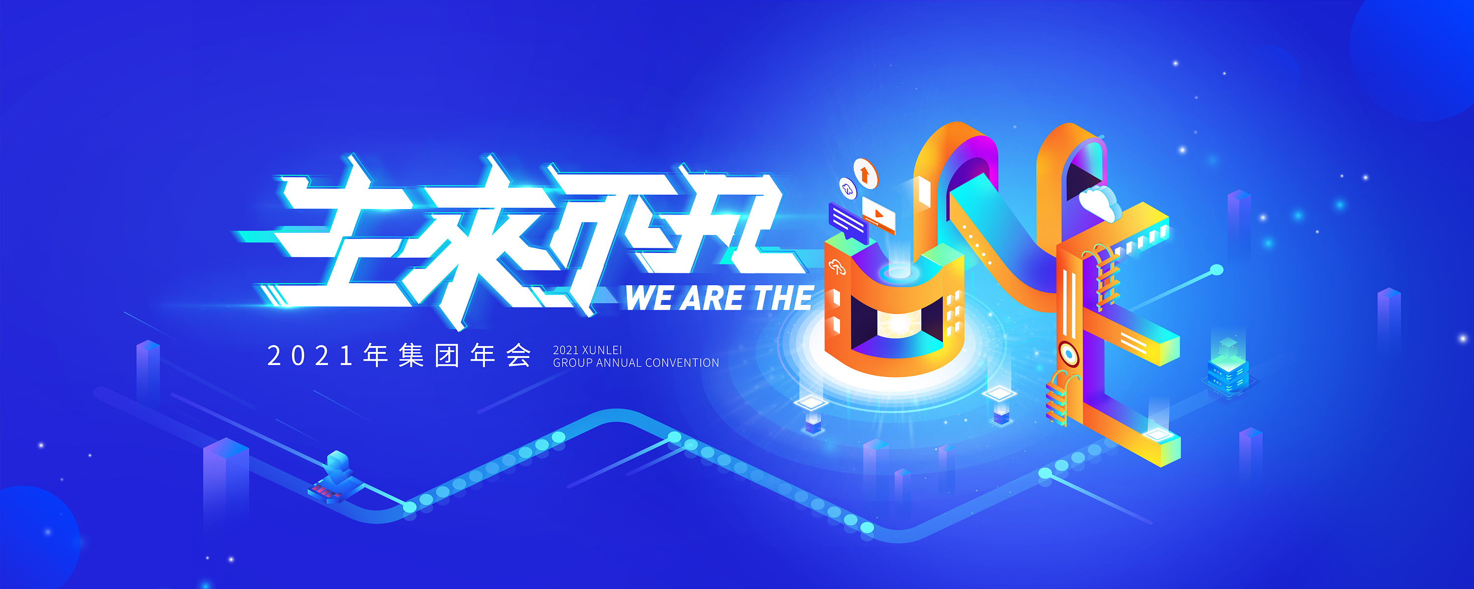 科技互联网年会kv