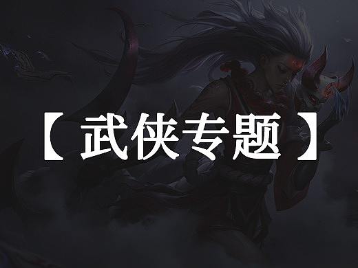【 武侠专题 】（个人主页-ZNTIxMTA5MzY=） - 包装 - 站酷设计师和尚殇原创素材 - 站酷ZCOOL