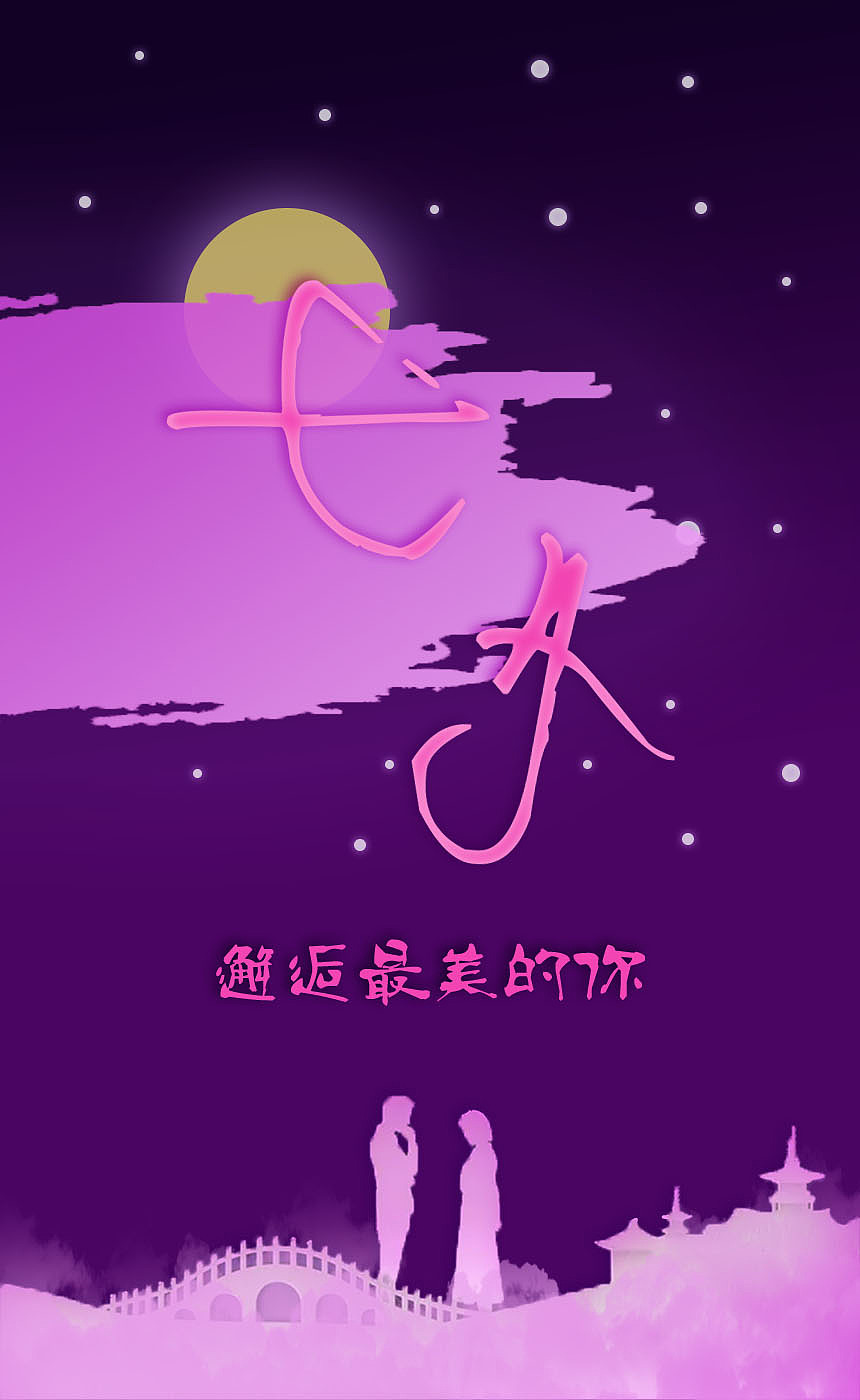 七夕（图ZMTcxNTg1MDc2） - 其他 - 站酷设计师几丁质原创素材 - 站酷ZCOOL