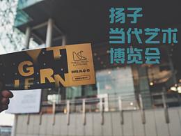 2019扬子当代艺术博览会十分钟游记