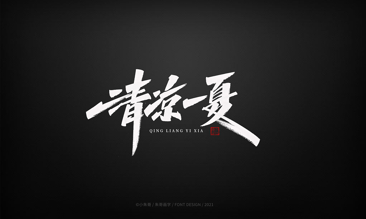 小朱哥手画字集（十二）（图ZMjU0MzgwMjY4） - 字体/字形 - 站酷设计师小朱哥原创素材 - 站酷ZCOOL