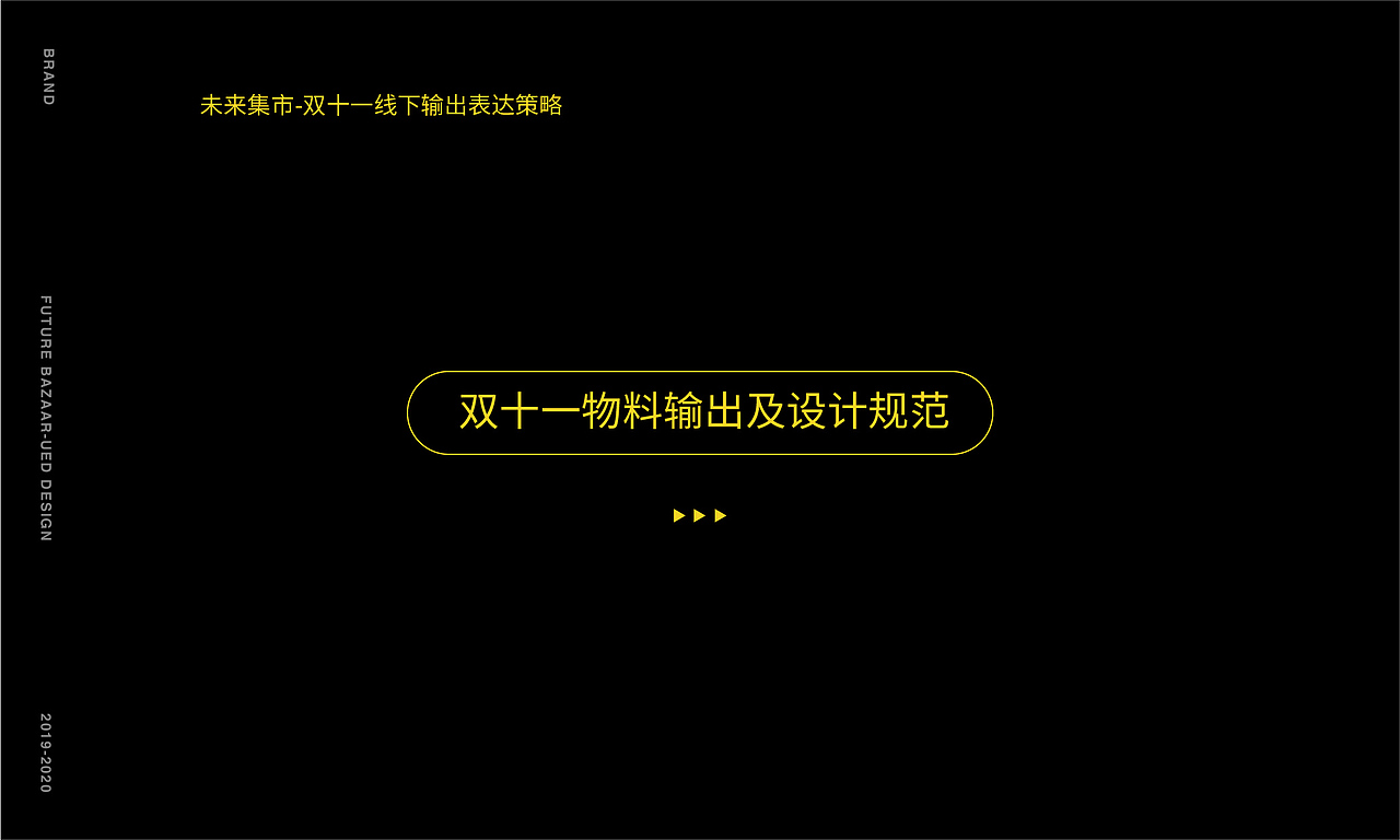 未来集市双十一品牌线下物料输出规范（图ZMTg2MTU3ODA0） - 品牌 - 站酷设计师曹少主原创素材 - 站酷ZCOOL