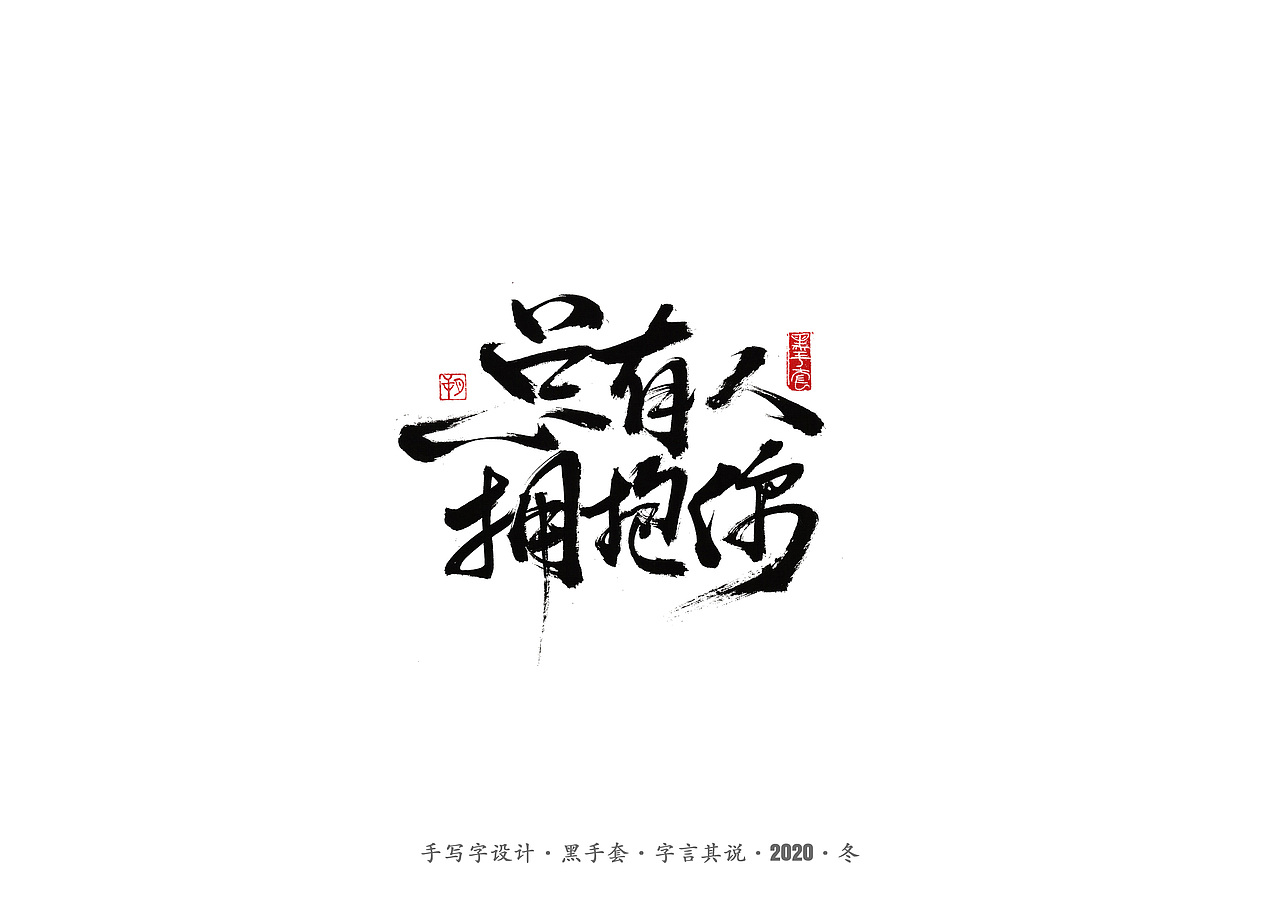 手写字 · 《好声音》（图ZMjMyODk2MTY0） - 字体/字形 - 站酷设计师字言其说原创素材 - 站酷ZCOOL