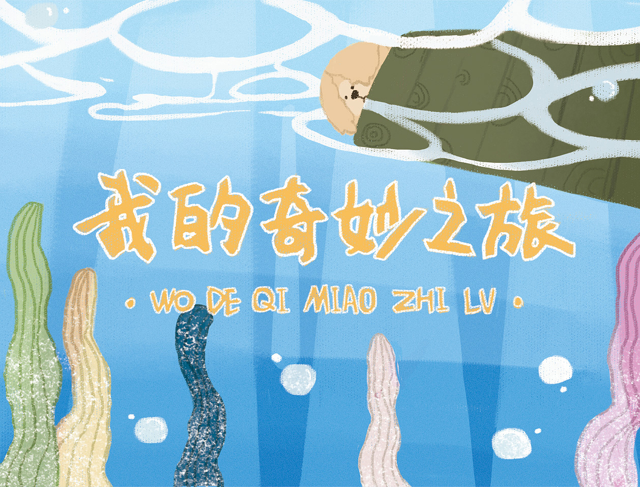 紫狸—《我的奇妙之旅》（图ZMzAwMDgwNTQ4） - 绘本 - 站酷设计师紫狸原创素材 - 站酷ZCOOL