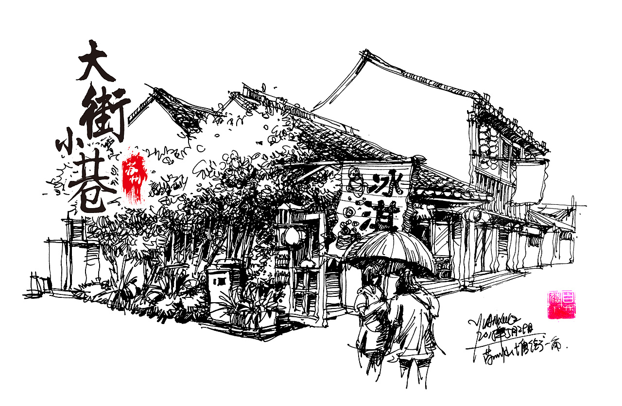 大街小巷---苏州写生作品集合