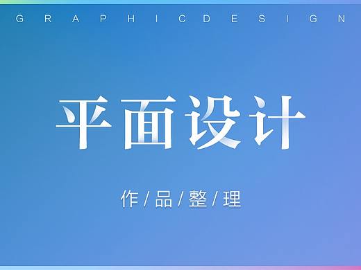 平面作品整理