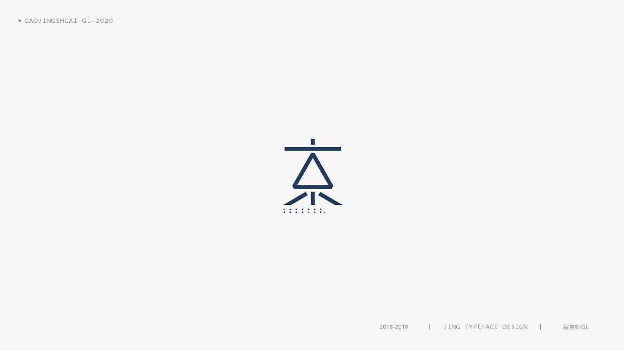 “京”字 | 百变设计（图ZMTk0NTQ0Njg0） - 字体/字形 - 站酷设计师高京帅原创素材 - 站酷ZCOOL