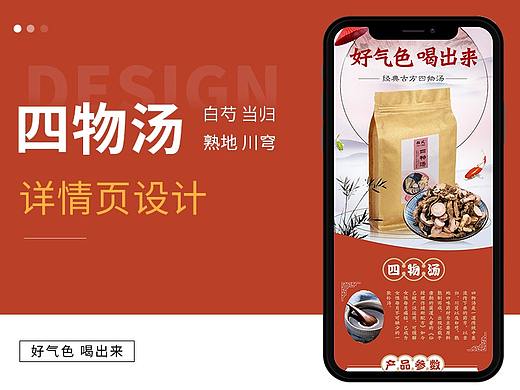 四物湯 詳情頁設(shè)計(jì)說明（個(gè)人主頁-ZNDI0NTc3ODA=） - 電商 - 站酷設(shè)計(jì)師Sukie_蘇淺原創(chuàng)素材 - 站酷ZCOOL