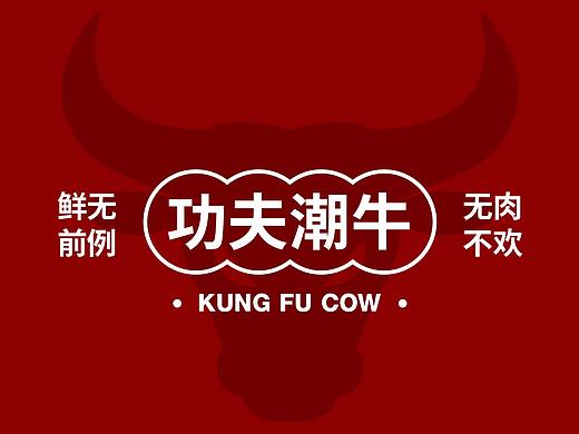 功夫潮牛