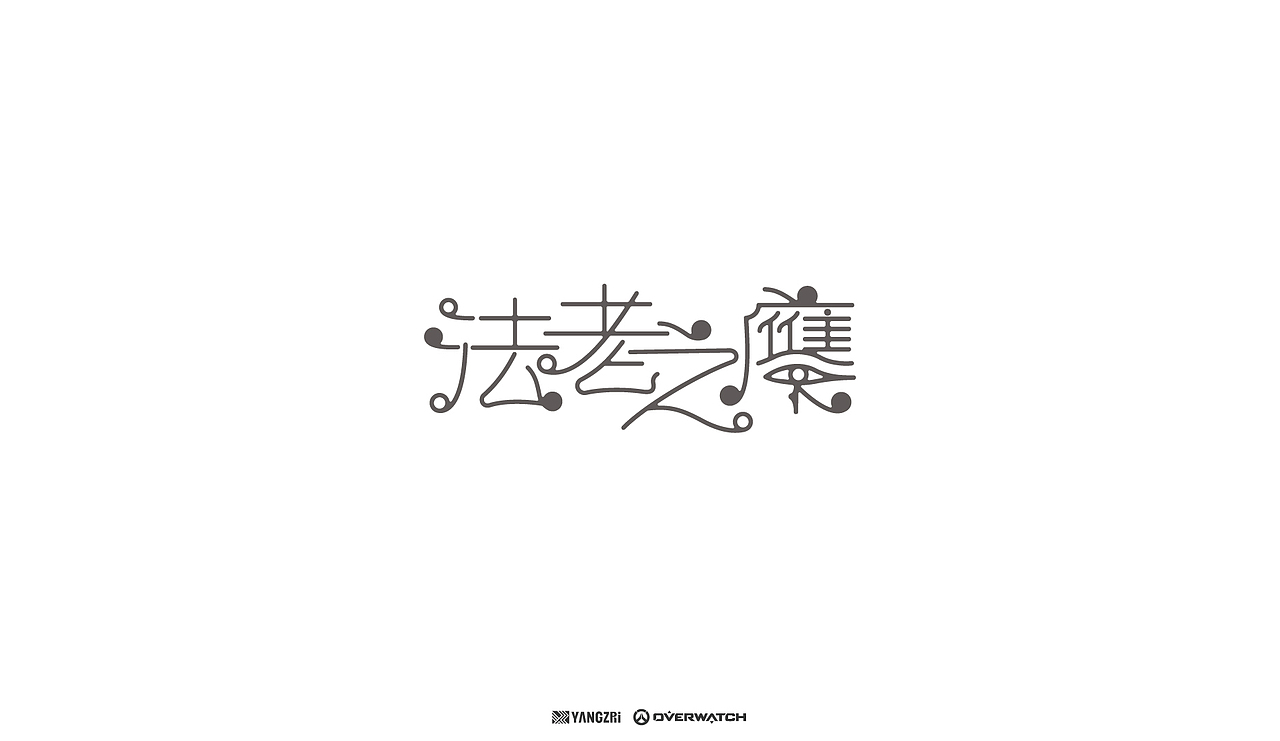 守望先锋各英雄字体设计（图ZMjA1NjIyNTI0） - 字体/字形 - 站酷设计师ArtYZR原创素材 - 站酷ZCOOL