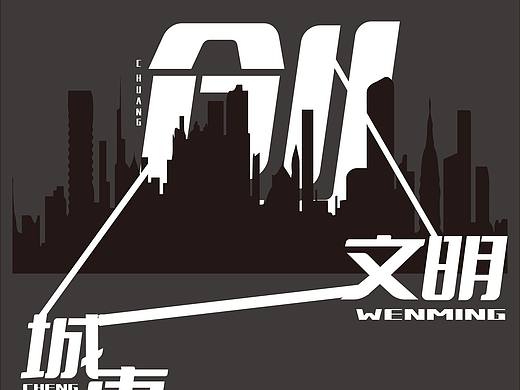 创文明城市