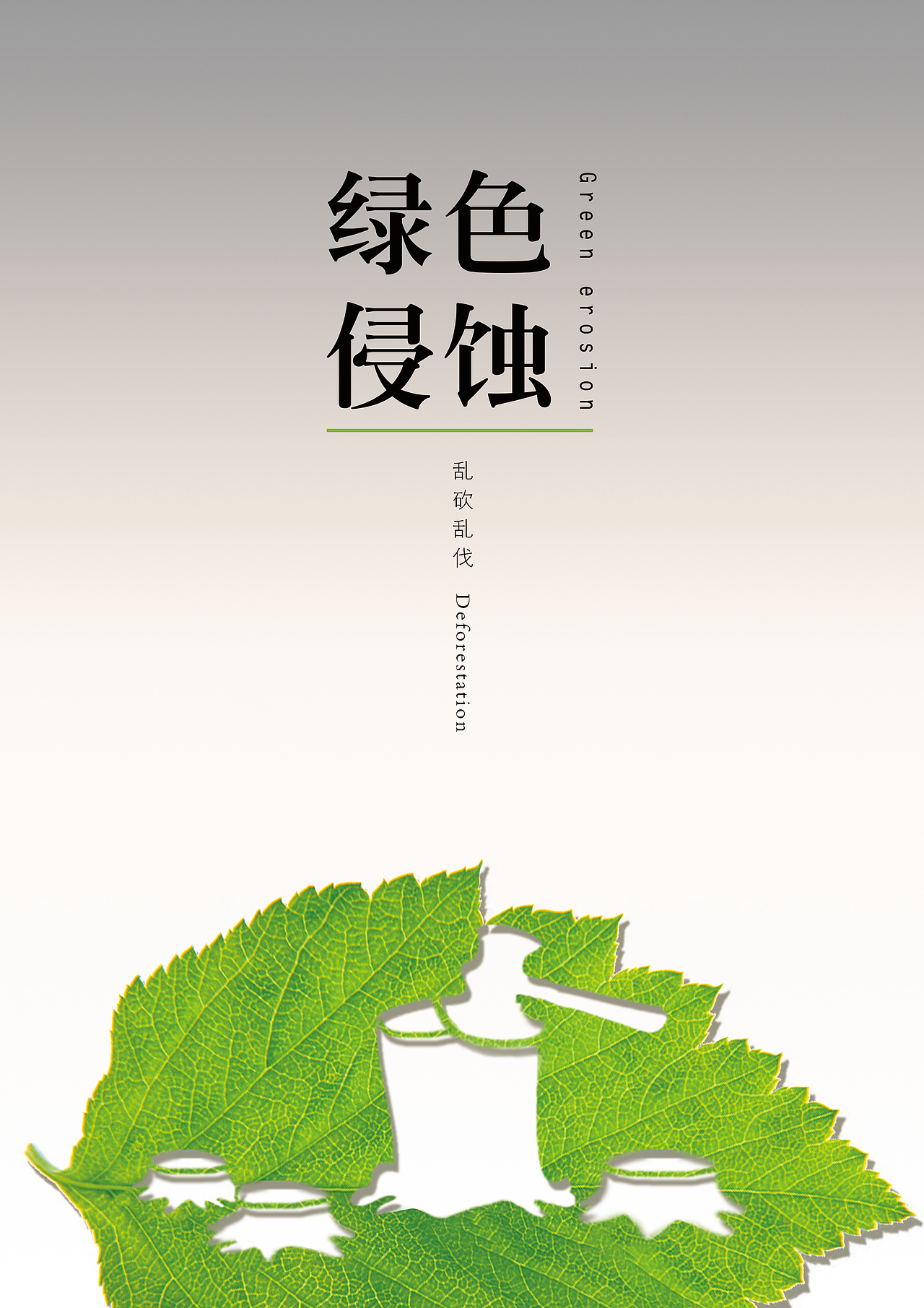 绿色侵蚀-环保公益海报（图ZMzc4NTQ0NDQ=） - 海报 - 站酷设计师balderart原创素材 - 站酷ZCOOL