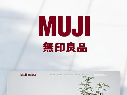 最近美食APP+MUJI官网重设计