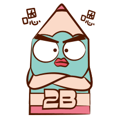 铅笔贱 日常耍贱表情