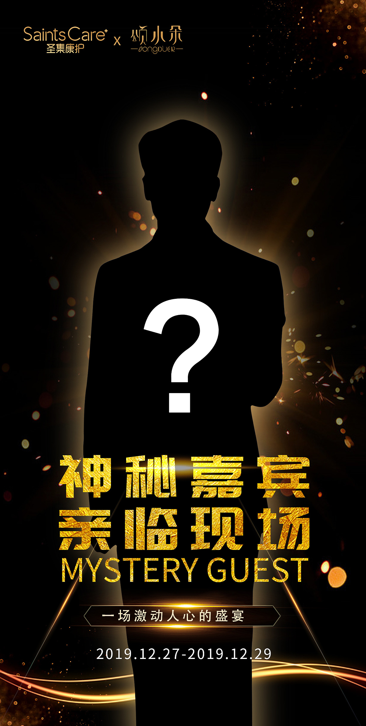 年会神秘嘉宾海报