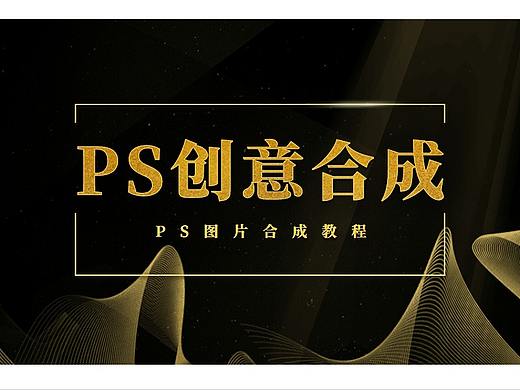 【PS教程】平面设计100个创意合成实战教程—晚年生活