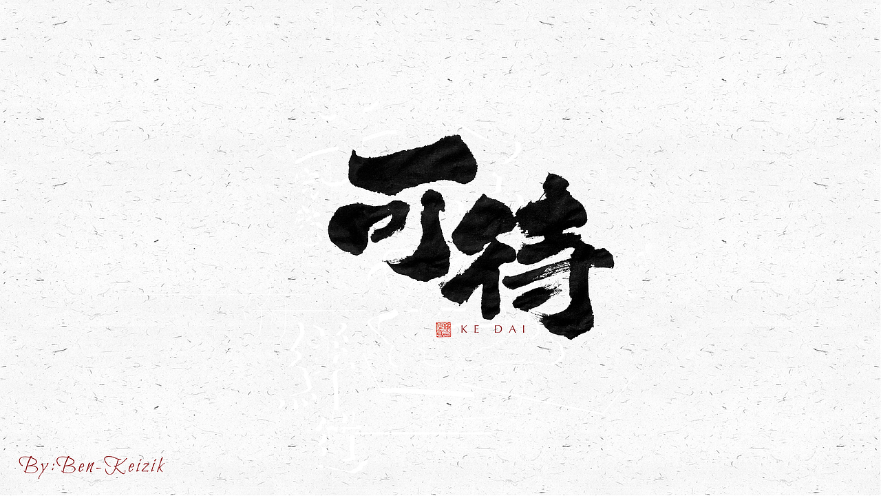 自言字语 —— 一组手写毛笔字（图ZMjQzOTc3Mzc2） - 字体/字形 - 站酷设计师祺壹原创素材 - 站酷ZCOOL