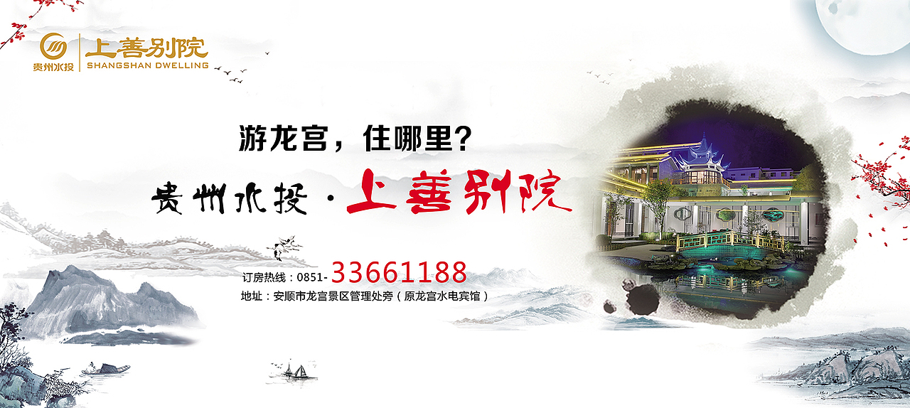 贵州水投上善别院系列宣传品设计