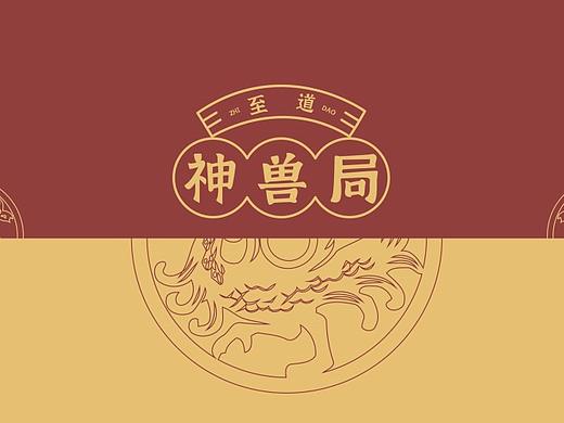 【至道神兽局】品牌设计