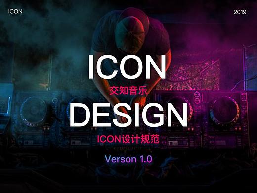 交知音樂APP圖標(biāo)規(guī)范（個(gè)人主頁-ZMzI4NDc0MzI=） - 圖標(biāo) - 站酷設(shè)計(jì)師壹丶小帥原創(chuàng)素材 - 站酷ZCOOL